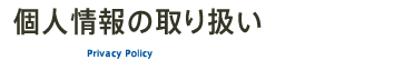 個人情報の取り扱い