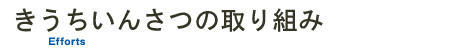 きうちいんさつの取り組み