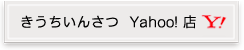 きうちいんさつ Yahoo!店