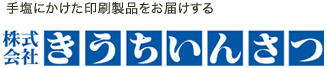 きうちいんさつ 印刷 富士宮