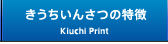 きうちいんさつの特徴