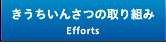 きうちいんさつの取り組み