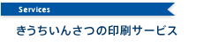 きうちいんさつの印刷サービス